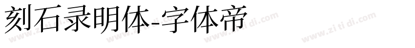 刻石录明体字体转换