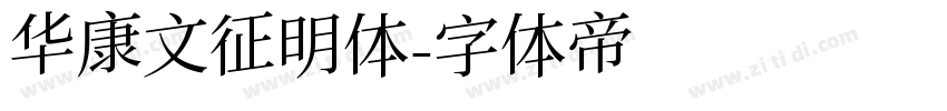 华康文征明体字体转换