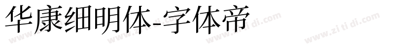 华康细明体字体转换
