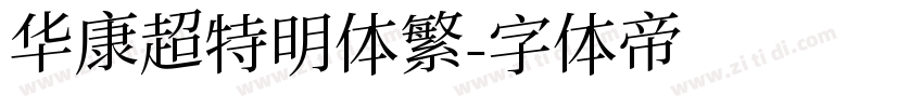 华康超特明体繁字体转换