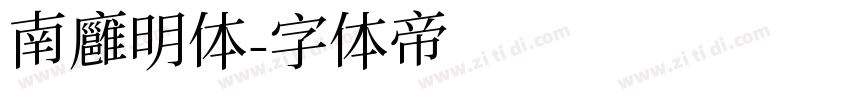 南廱明体字体转换