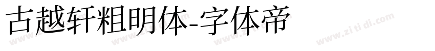 古越轩粗明体字体转换