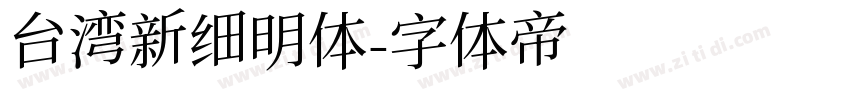 台湾新细明体字体转换