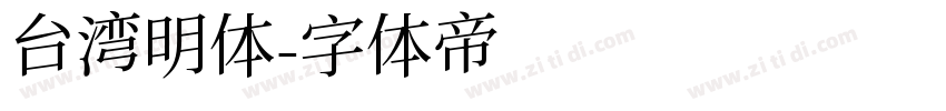台湾明体字体转换