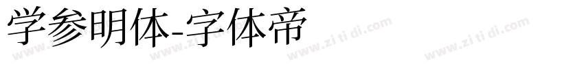 学参明体字体转换