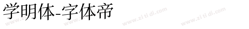 学明体字体转换