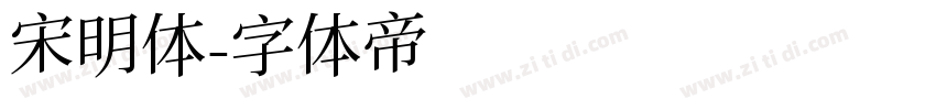 宋明体字体转换