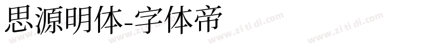 思源明体字体转换