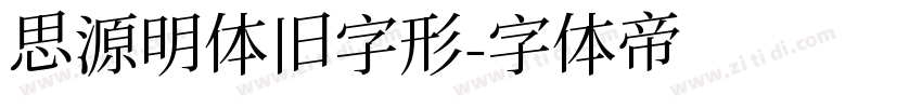 思源明体旧字形字体转换