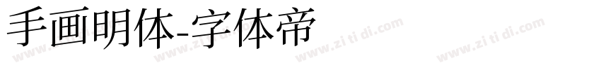 手画明体字体转换