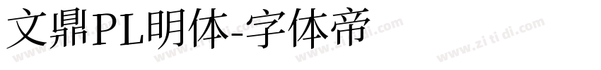 文鼎PL明体字体转换