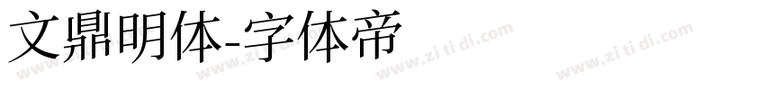 文鼎明体字体转换