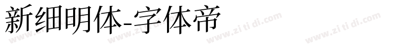 新细明体字体转换