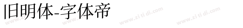 旧明体字体转换