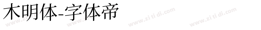 木明体字体转换
