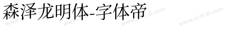森泽龙明体字体转换