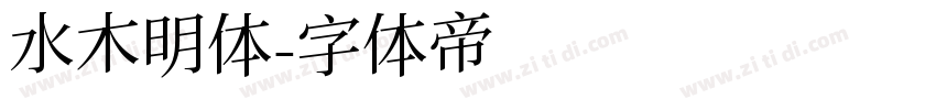 水木明体字体转换