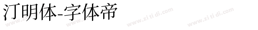 汀明体字体转换
