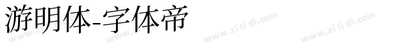 游明体字体转换
