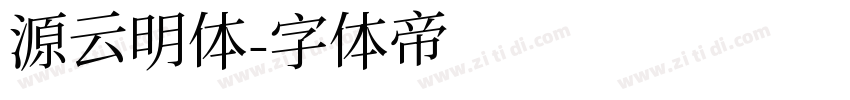 源云明体字体转换