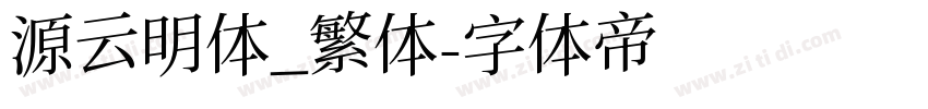 源云明体_繁体字体转换