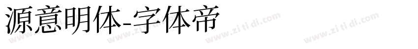 源意明体字体转换