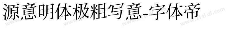源意明体极粗写意字体转换