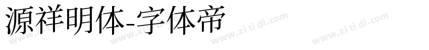 源祥明体字体转换