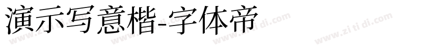 演示写意楷字体转换