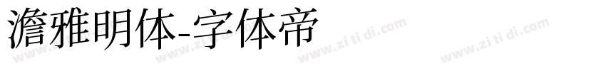 澹雅明体字体转换