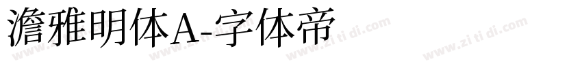 澹雅明体A字体转换