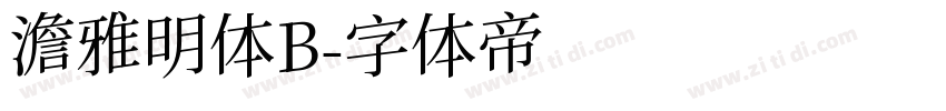 澹雅明体B字体转换
