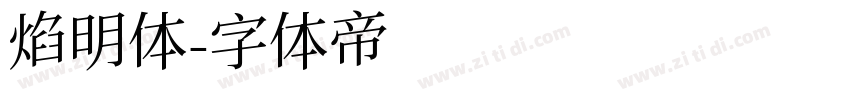 焰明体字体转换