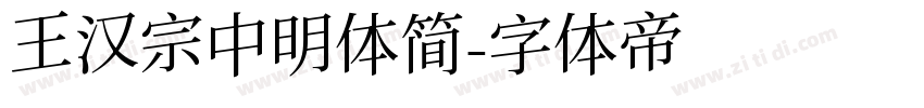 王汉宗中明体简字体转换