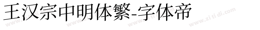 王汉宗中明体繁字体转换