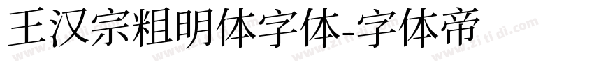 王汉宗粗明体字体字体转换