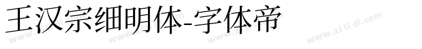 王汉宗细明体字体转换