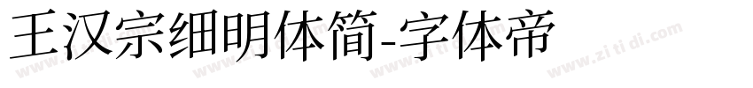 王汉宗细明体简字体转换