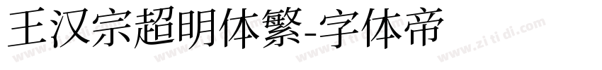 王汉宗超明体繁字体转换