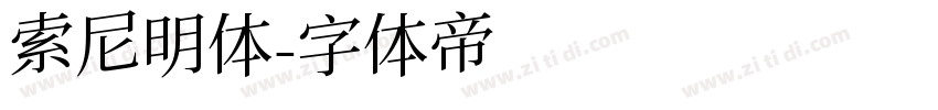 索尼明体字体转换