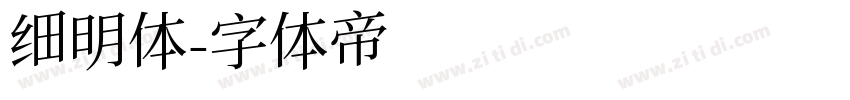 细明体字体转换