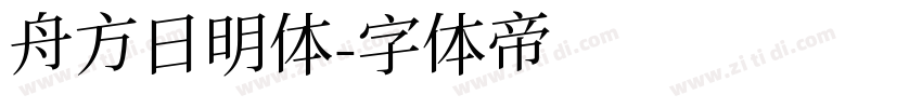 舟方日明体字体转换