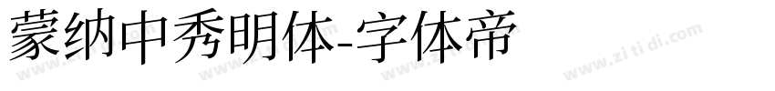 蒙纳中秀明体字体转换