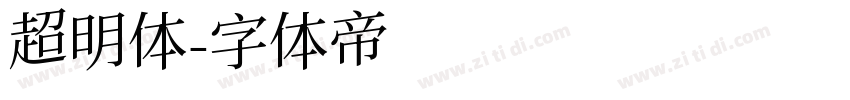 超明体字体转换
