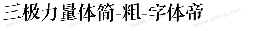 三极力量体简-粗字体转换