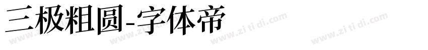 三极粗圆字体转换