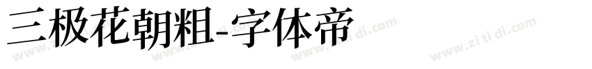 三极花朝粗字体转换