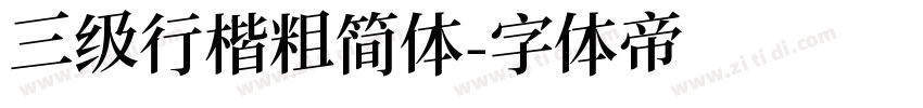 三级行楷粗简体字体转换