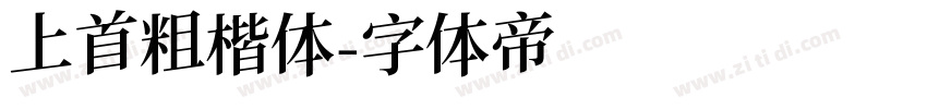 上首粗楷体字体转换
