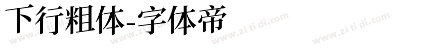 下行粗体字体转换
